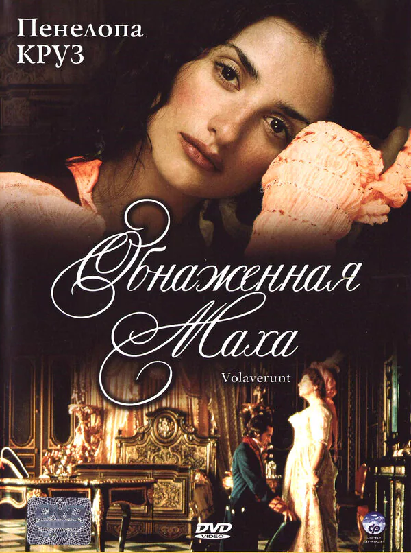Обложка фильма «Обнаженная маха»