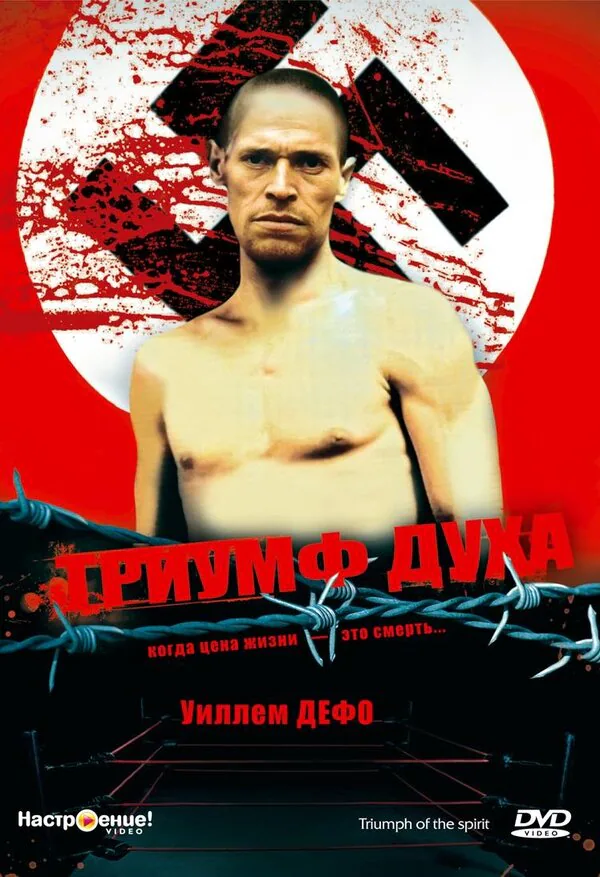 Обложка фильма «Триумф духа»