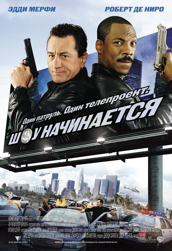 Обложка фильма «Шоу начинается»