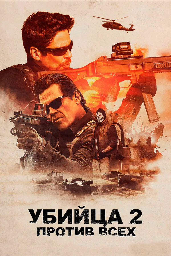 Обложка фильма «Убийца 2. Против всех»