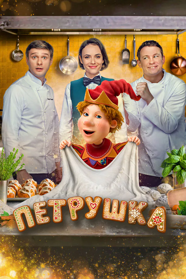 Обложка фильма «Петрушка»