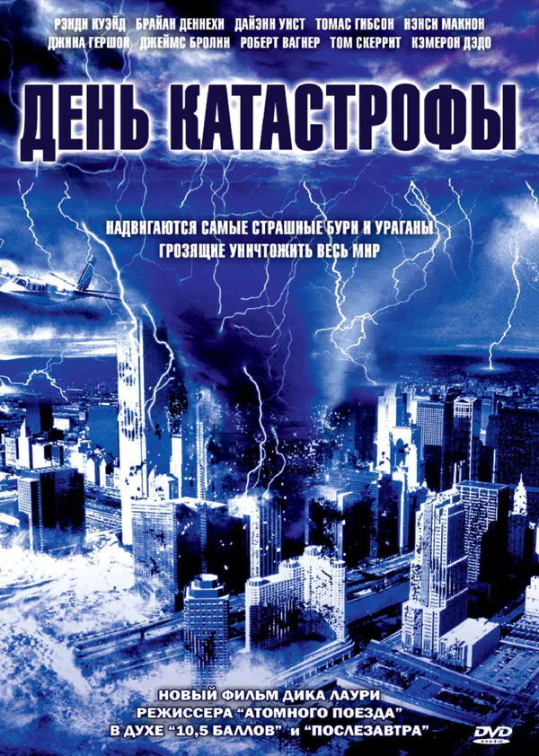 Обложка фильма «День катастрофы»