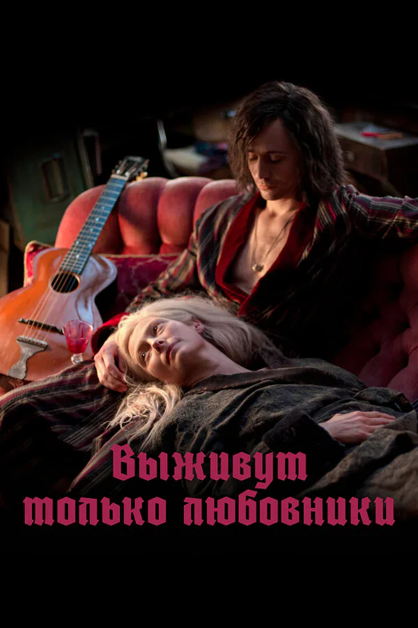 Обложка фильма «Выживут только любовники»