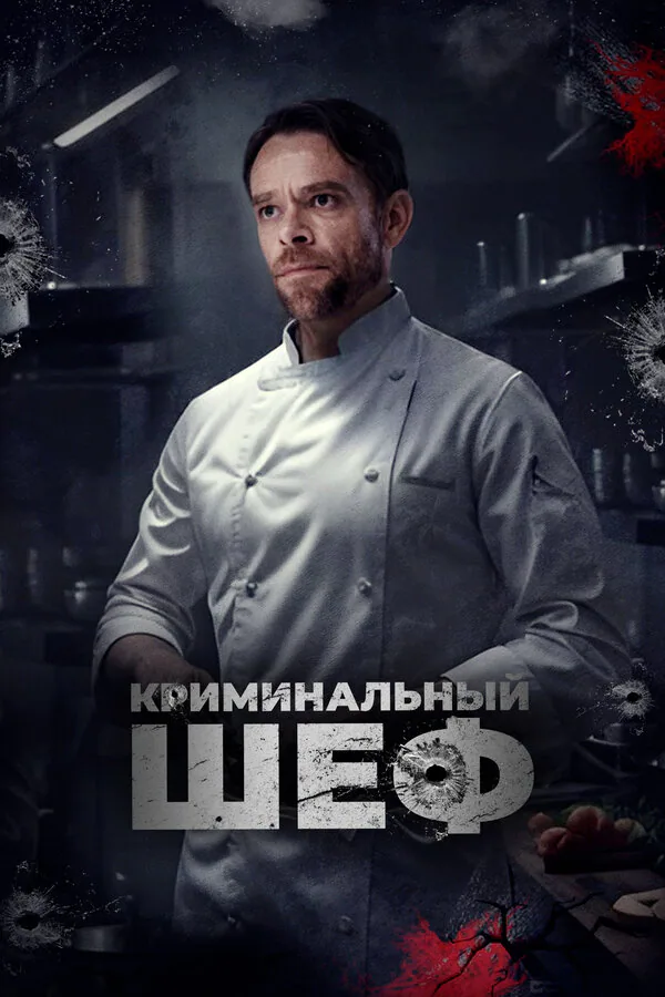 Обложка фильма «Криминальный шеф»