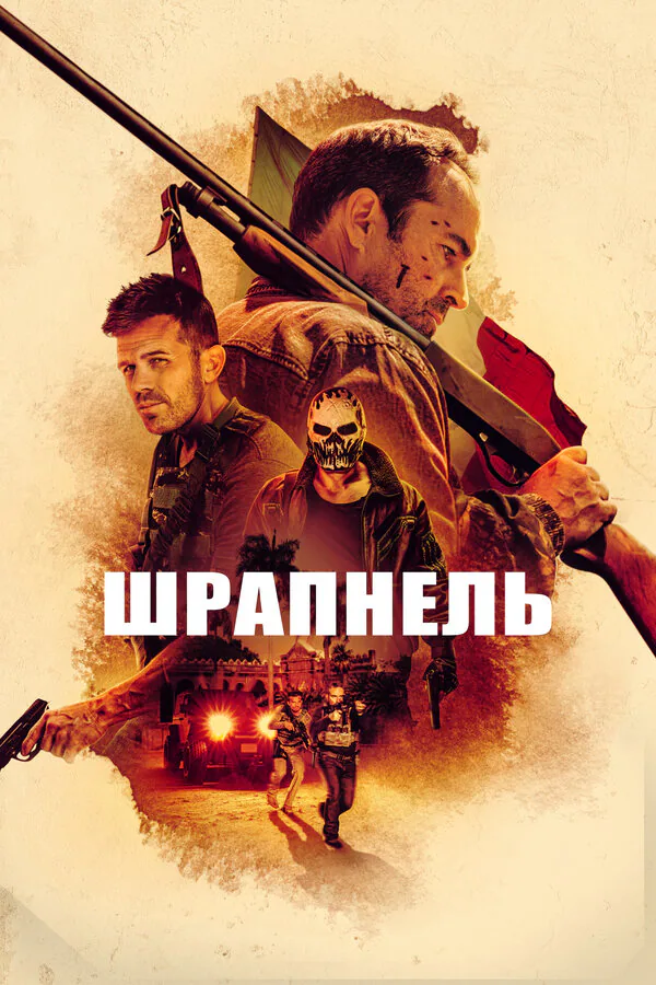 Обложка фильма «Шрапнель»