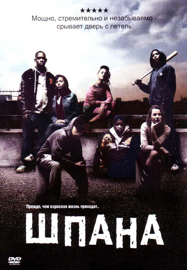 Обложка фильма «Шпана»