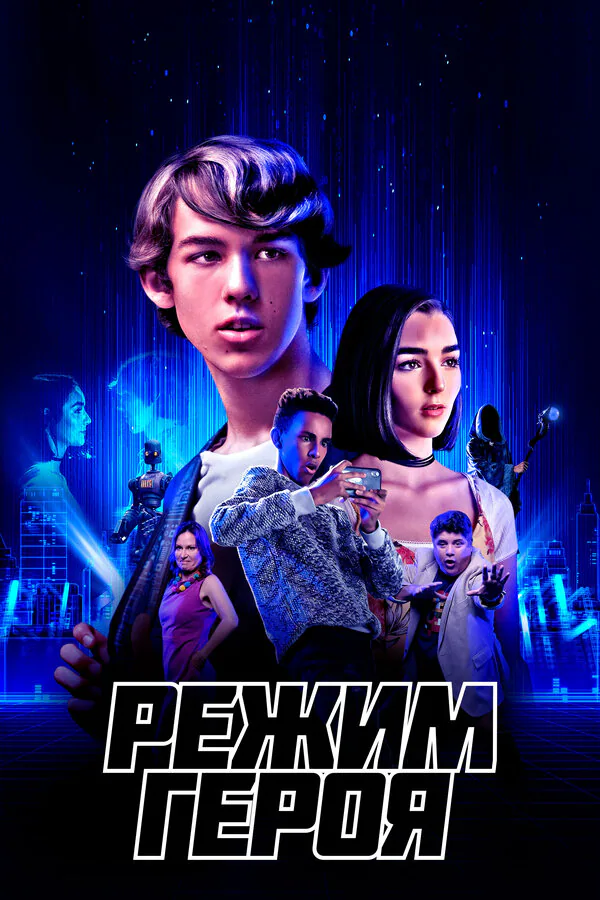 Обложка фильма «Режим героя»