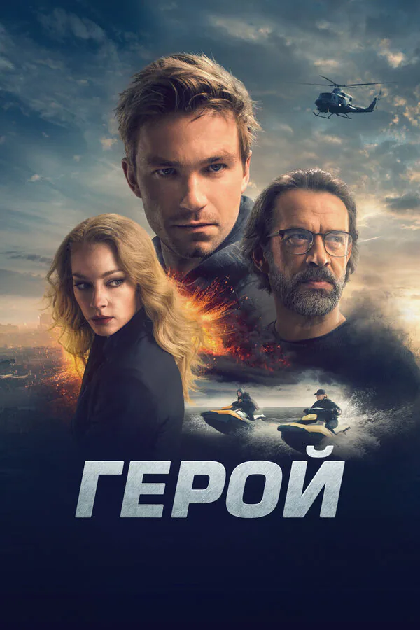 Обложка фильма «Герой»