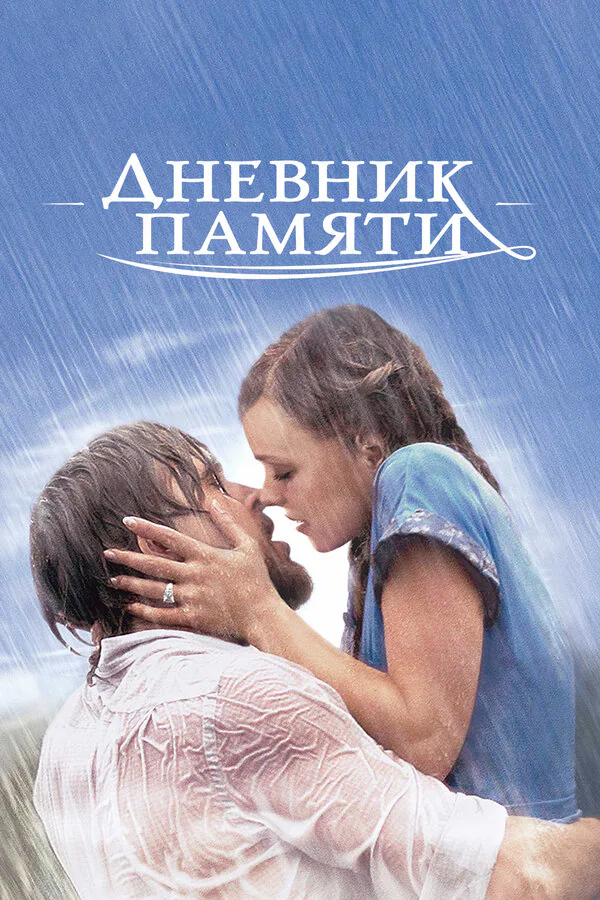 Обложка фильма «Дневник памяти»
