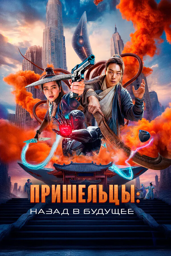 Обложка фильма «Пришельцы. Назад в будущее»