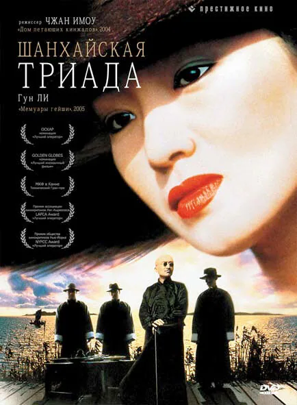 Обложка фильма «Шанхайская триада»