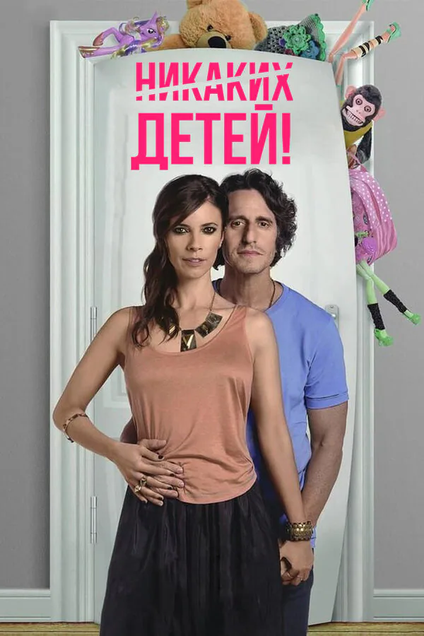 Обложка фильма «Никаких детей!»