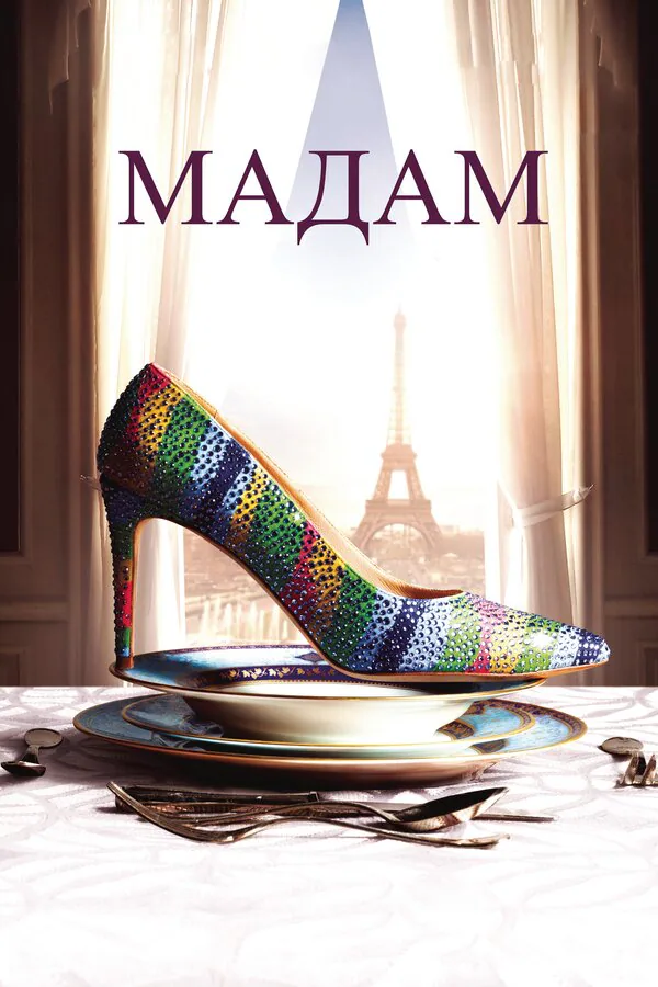 Обложка фильма «Мадам»
