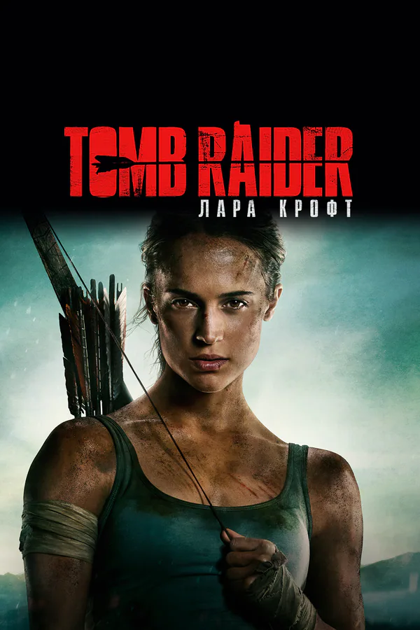 Обложка фильма «Tomb Raider: Лара Крофт»