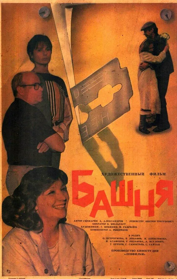 Обложка фильма «Башня»