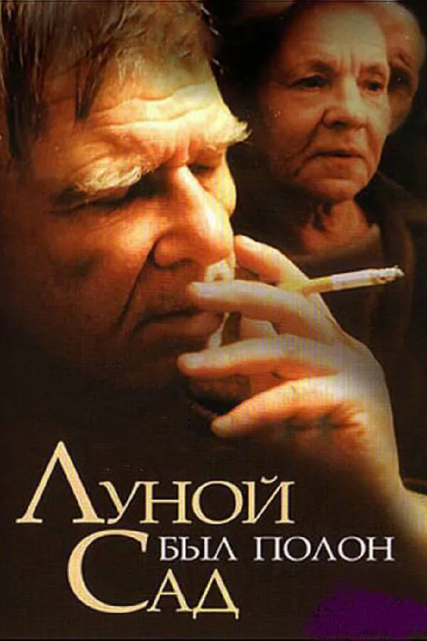 Обложка фильма «Луной был полон сад»