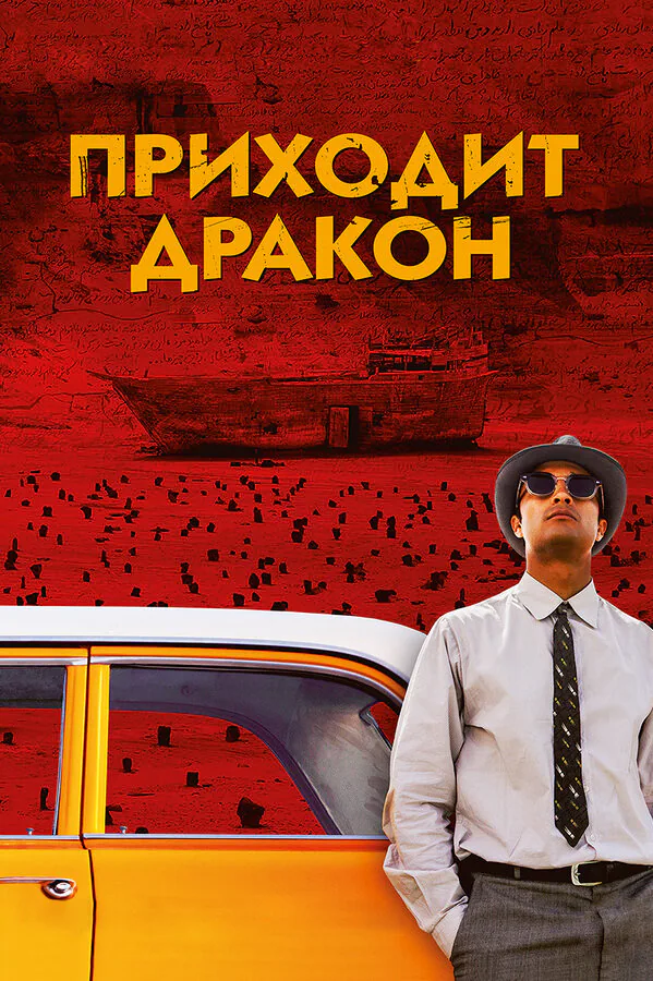 Обложка фильма «Приходит дракон»
