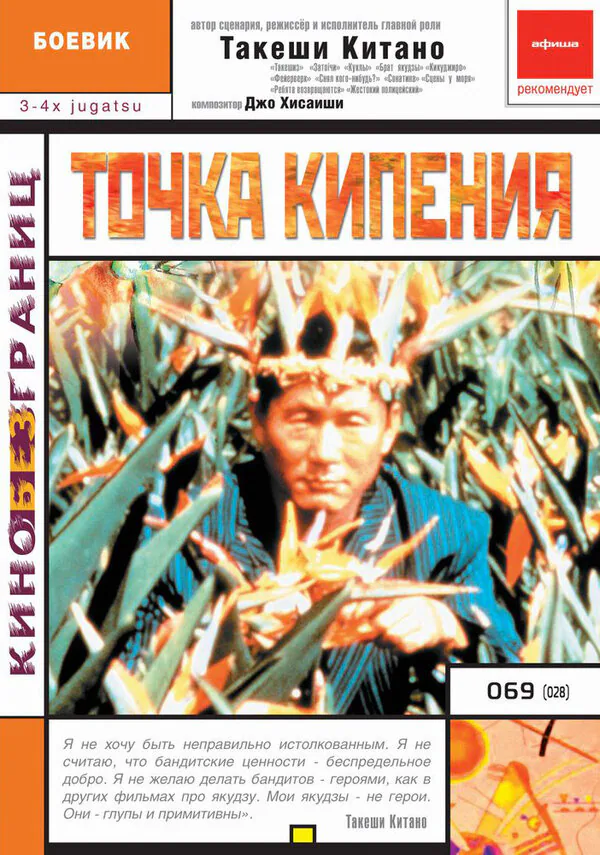 Обложка фильма «Точка кипения»