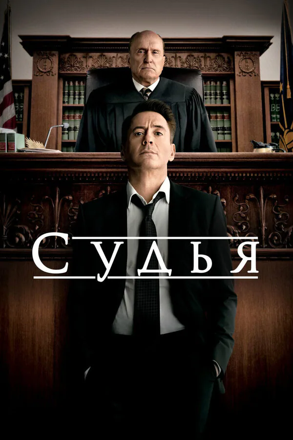 Обложка фильма «Судья»