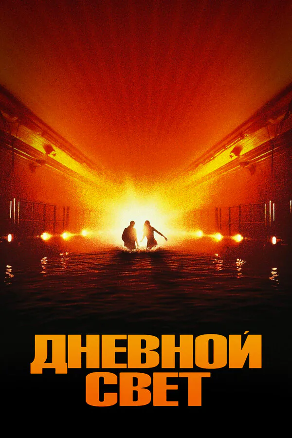 Обложка фильма «Дневной свет»