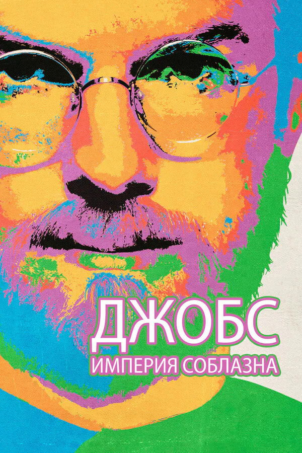 Обложка фильма «Джобс: Империя соблазна»