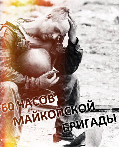 Обложка фильма «60 часов Майкопской бригады»