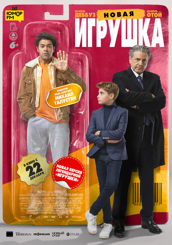 Обложка фильма «Новая игрушка»