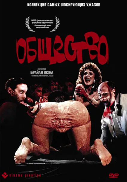 Обложка фильма «Общество»