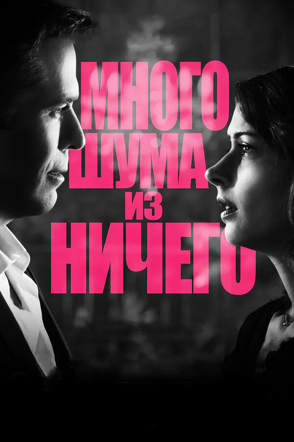 Обложка фильма «Много шума из ничего»