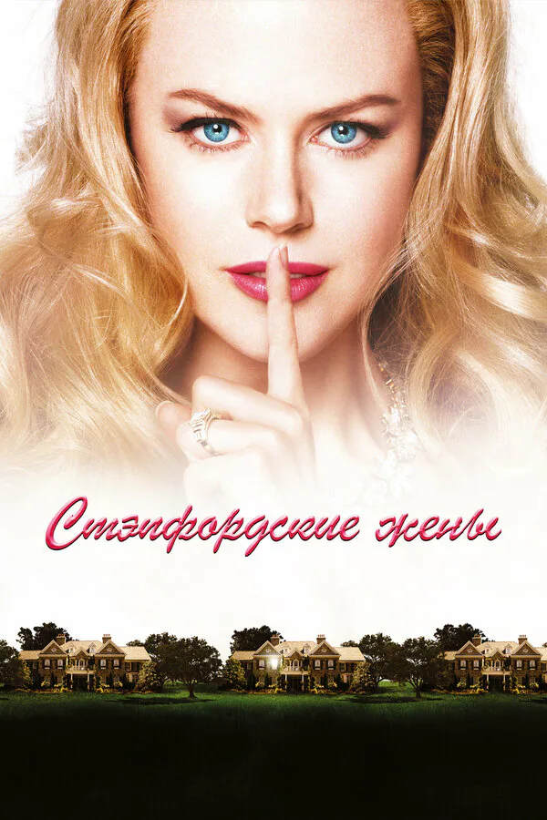 Обложка фильма «Стэпфордские жены»