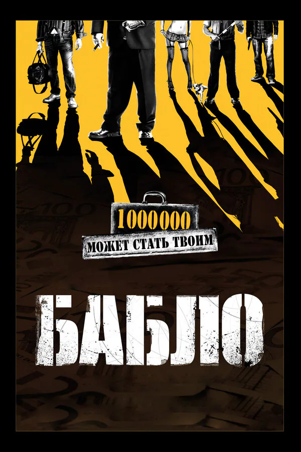 Обложка фильма «Бабло»