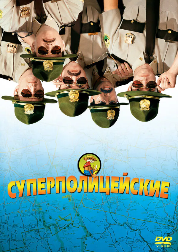 Обложка фильма «Суперполицейские»