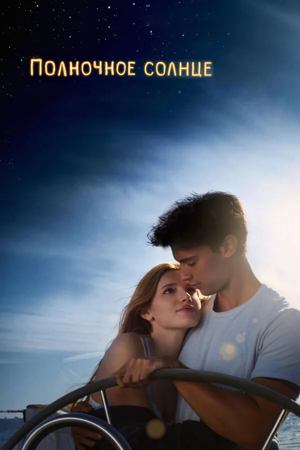 Обложка фильма «Полночное солнце»