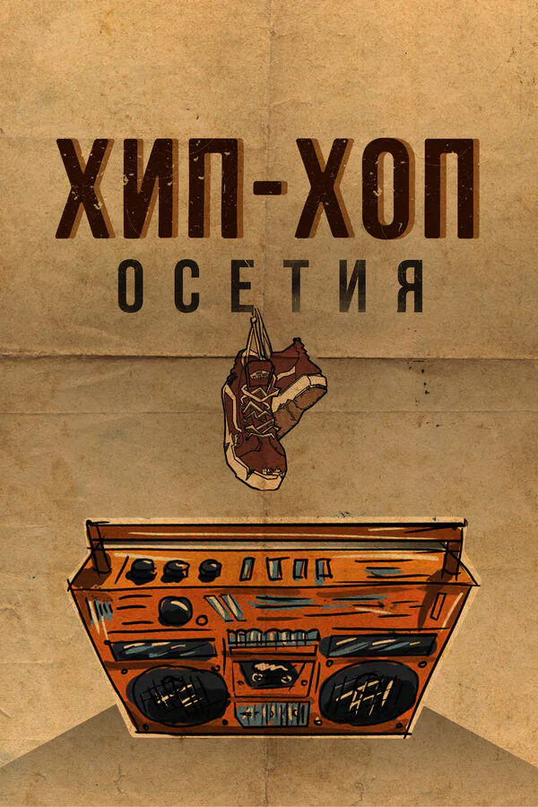Обложка фильма «Хип-хоп Осетия»
