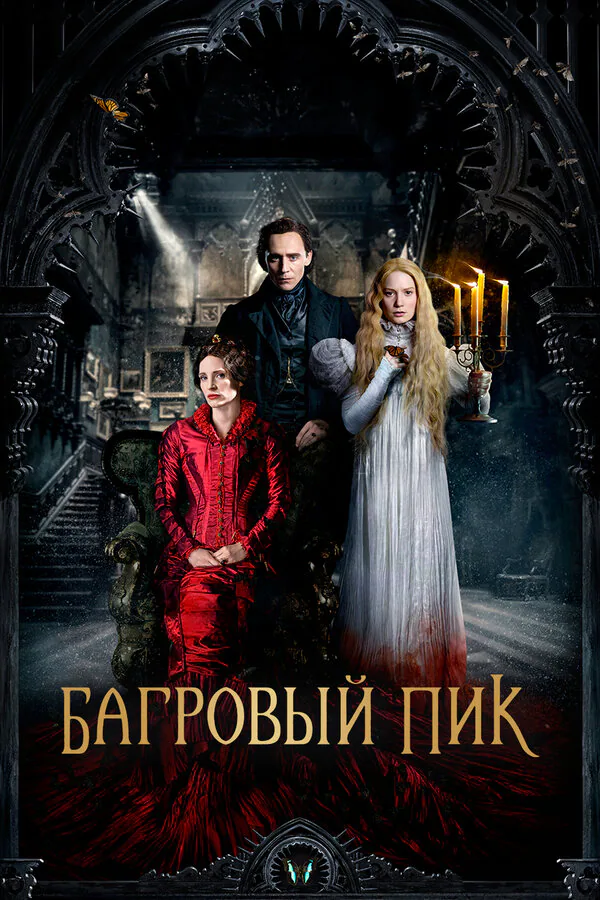 Обложка фильма «Багровый пик»