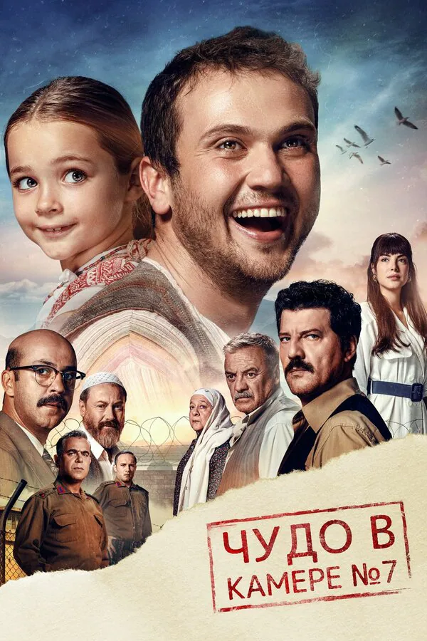 Обложка фильма «Чудо в камере № 7»