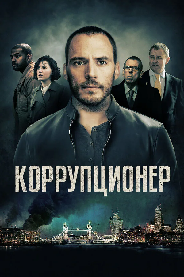 Обложка фильма «Коррупционер»