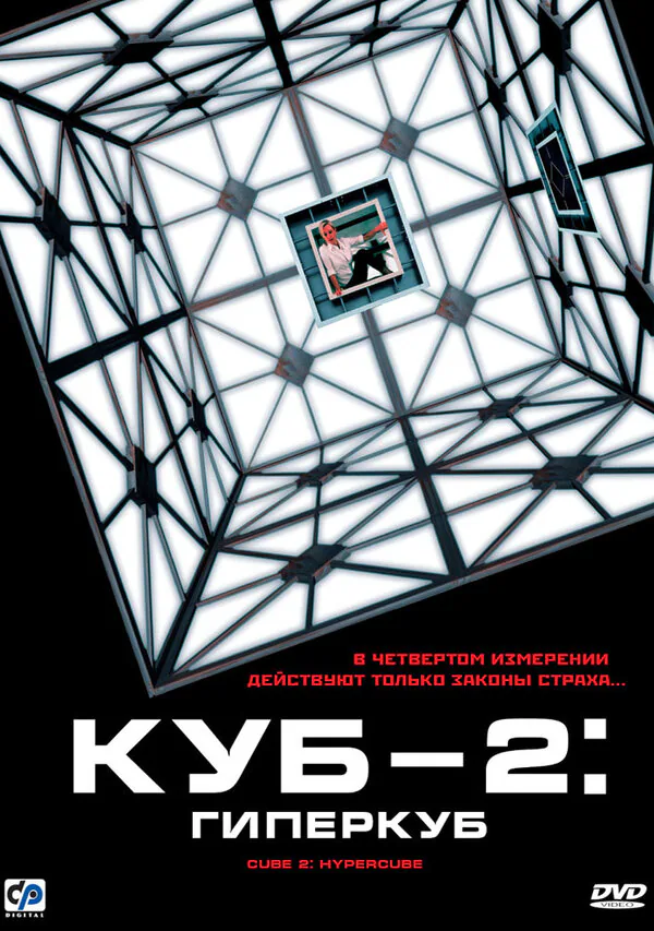Обложка фильма «Куб 2: Гиперкуб»