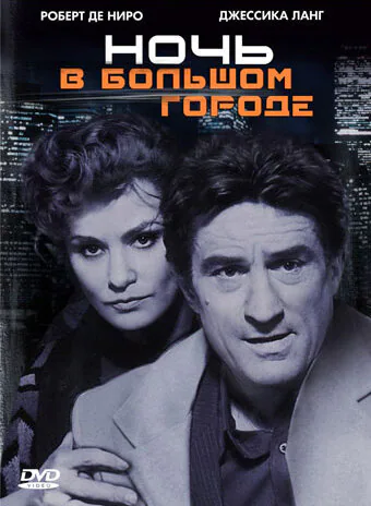 Обложка фильма «Ночь в большом городе»