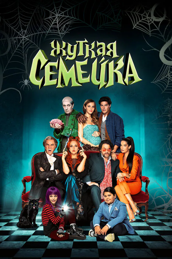 Обложка фильма «Жуткая семейка»