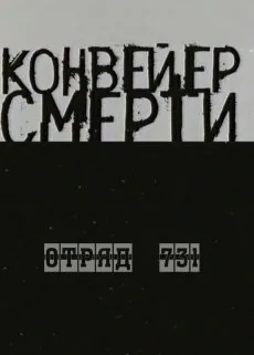 Обложка фильма «Конвейер смерти — Отряд 731»