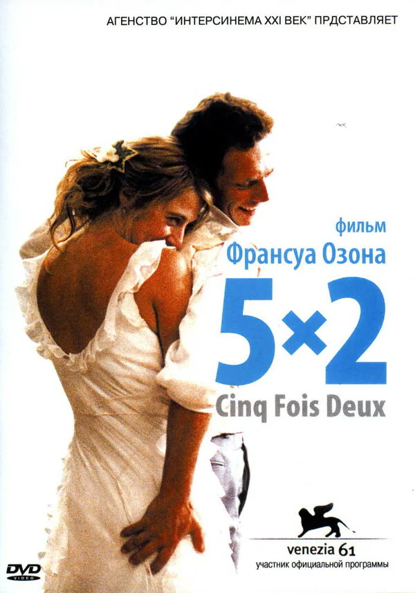 Обложка фильма «5x2»