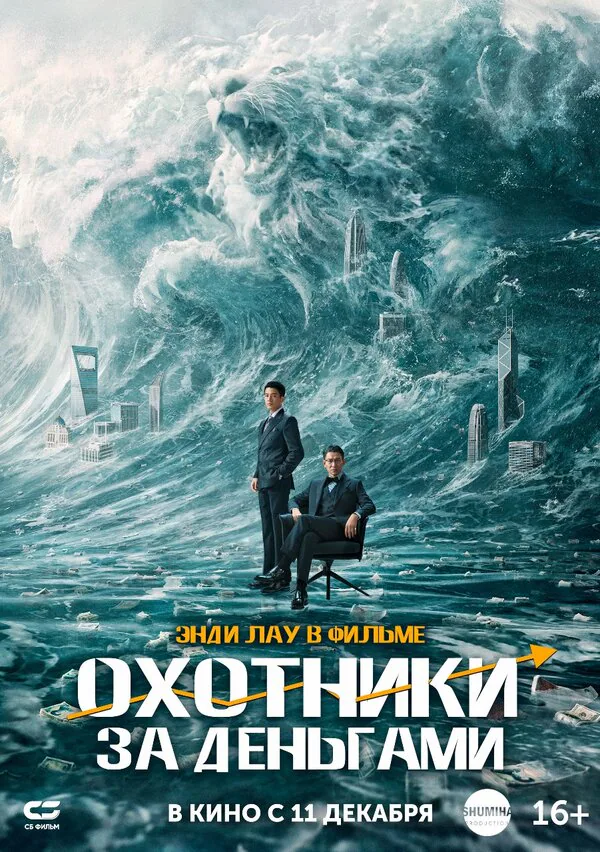Обложка фильма «Охотники за деньгами»