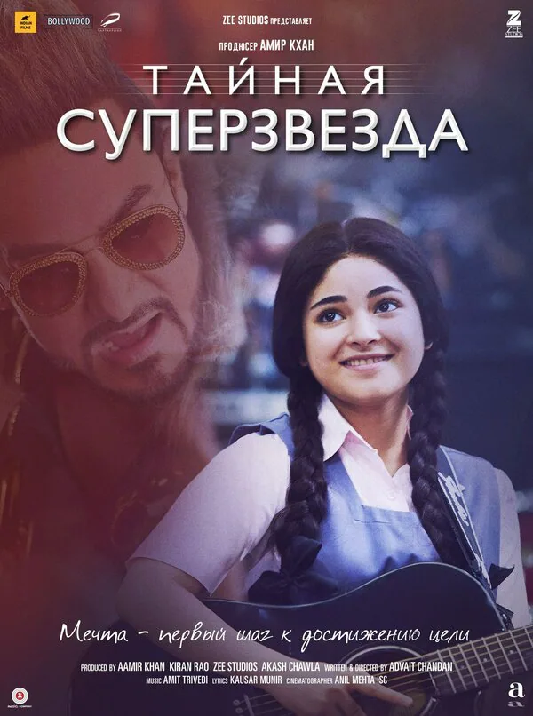 Обложка фильма «Тайная суперзвезда»
