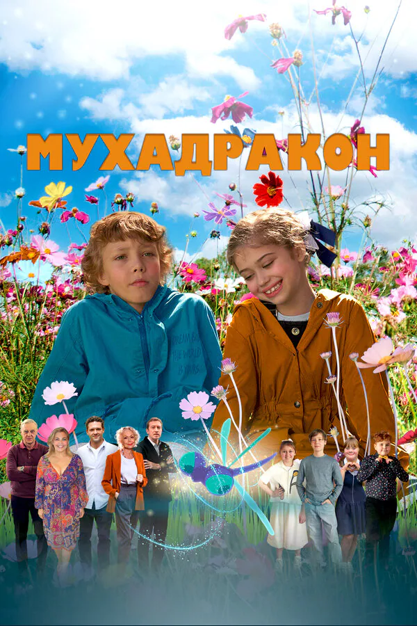 Обложка фильма «Мухадракон»