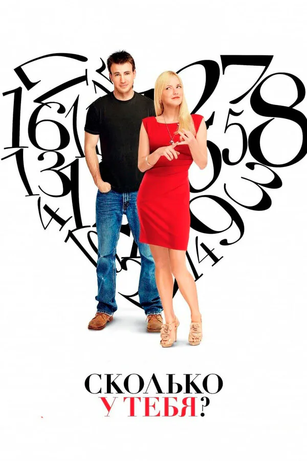 Обложка фильма «Сколько у тебя?»