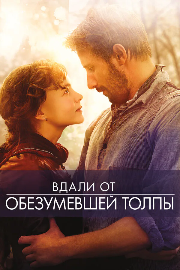 Обложка фильма «Вдали от обезумевшей толпы»