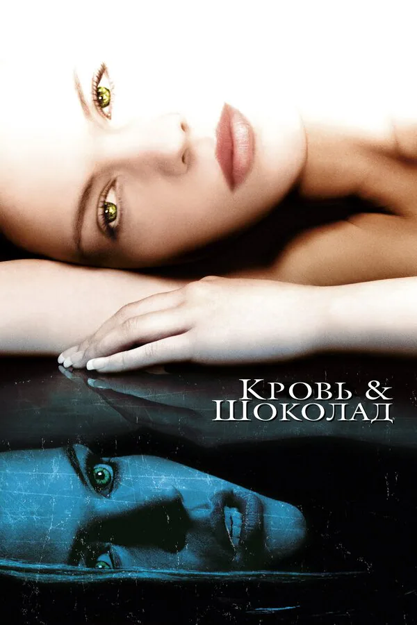 Обложка фильма «Кровь и шоколад»