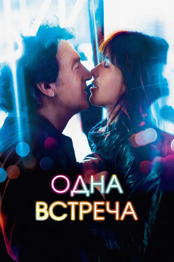 Обложка фильма «Одна встреча»