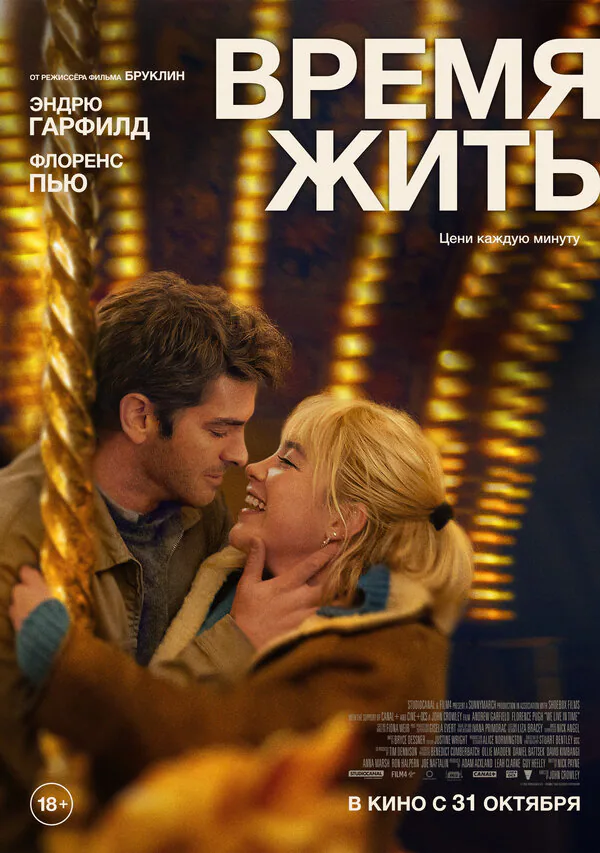 Обложка фильма «Время жить»